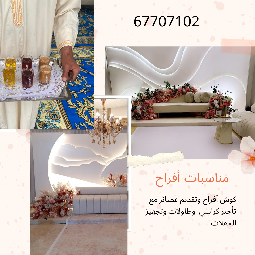 مناسبات أفراح الكويت